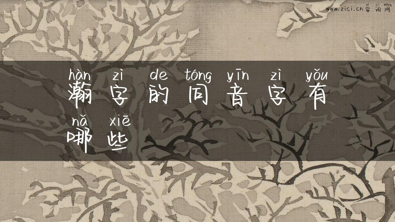 瀚字的同音字有哪些