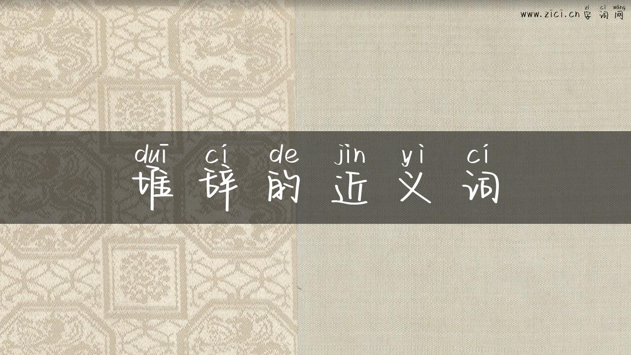 堆辞的近义词