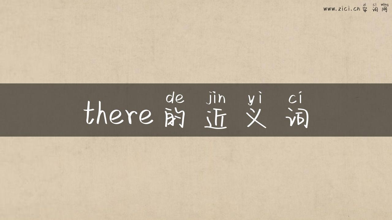 there的近义词