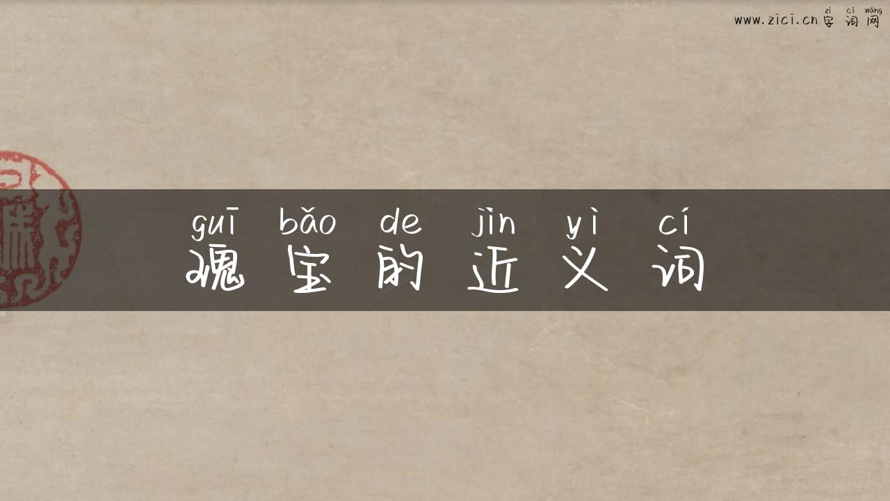 瑰宝的近义词
