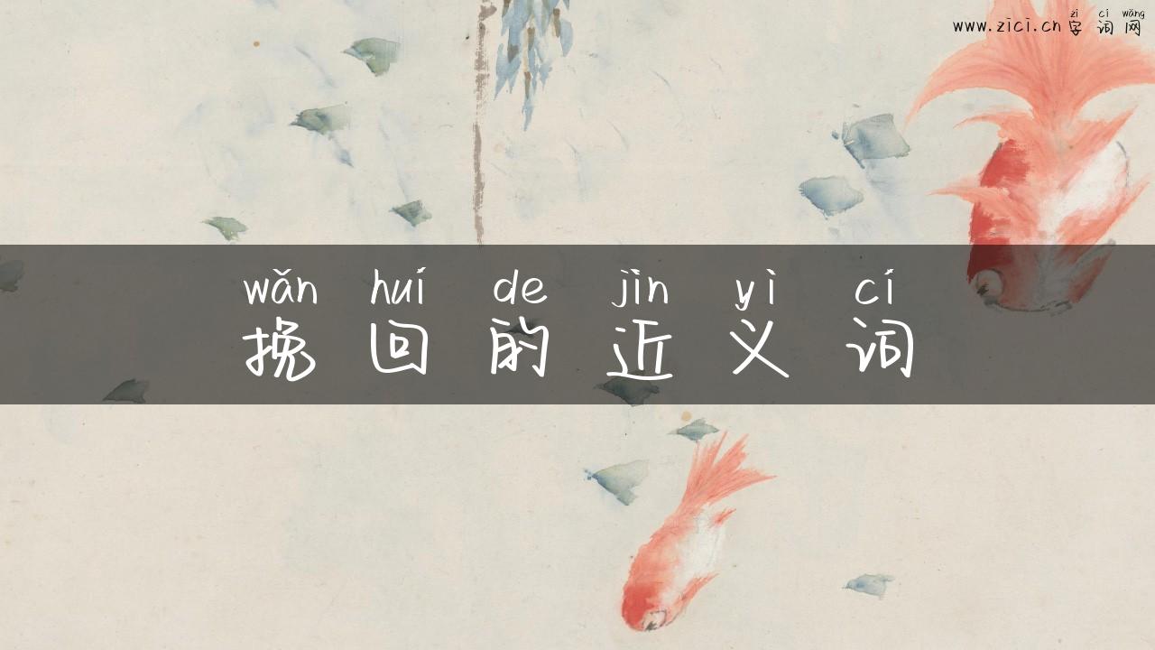 挽回的近义词
