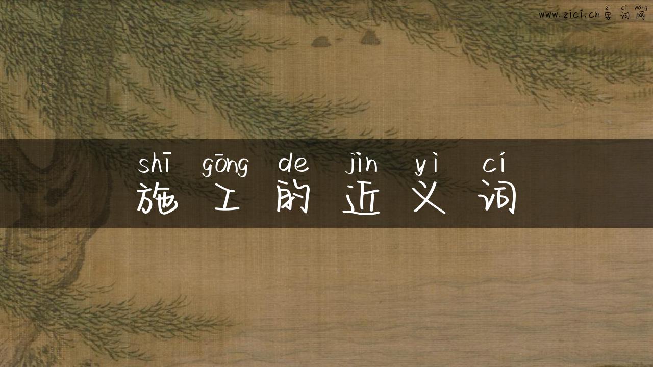 施工的近义词