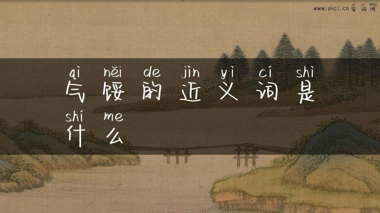 气馁的近义词是什么
