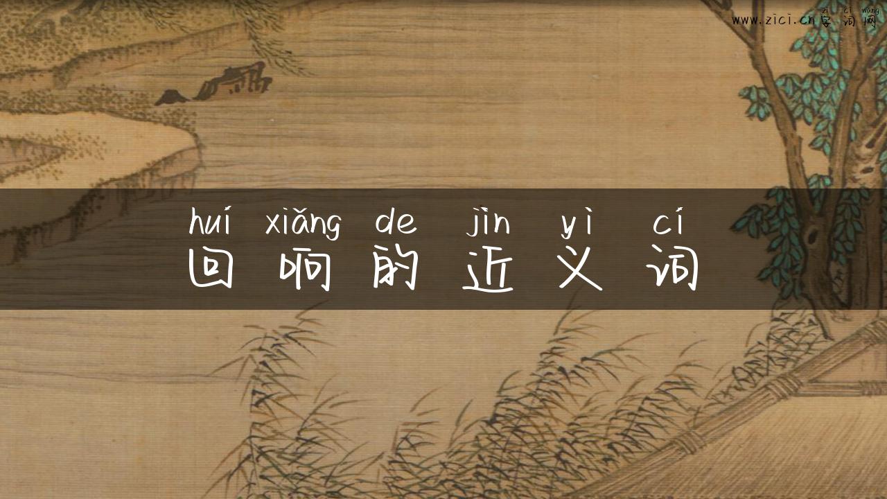 回响的近义词