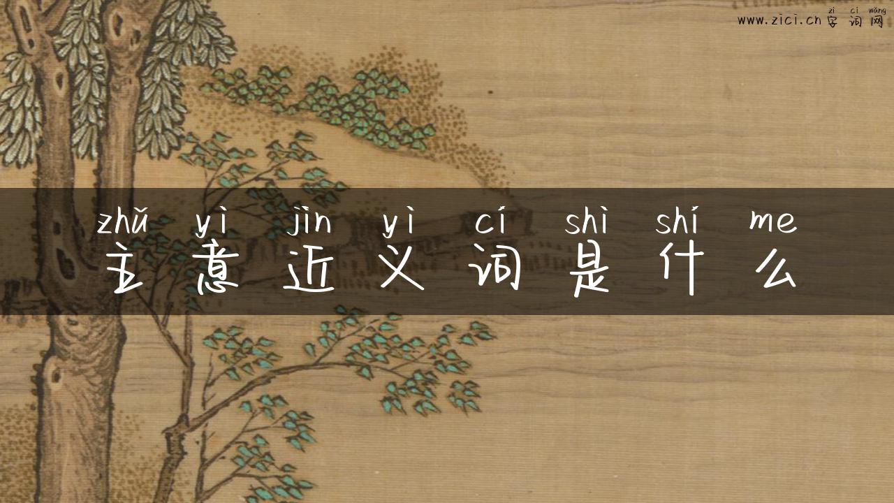 主意近义词是什么
