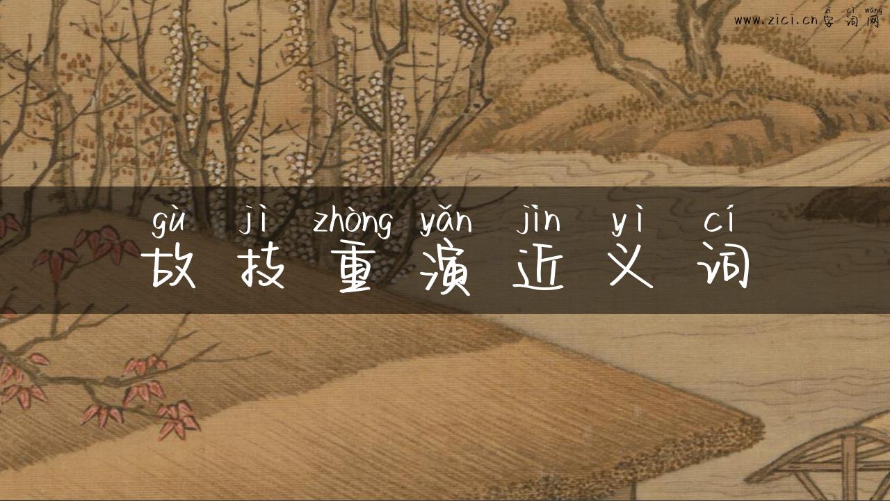 故技重演近义词