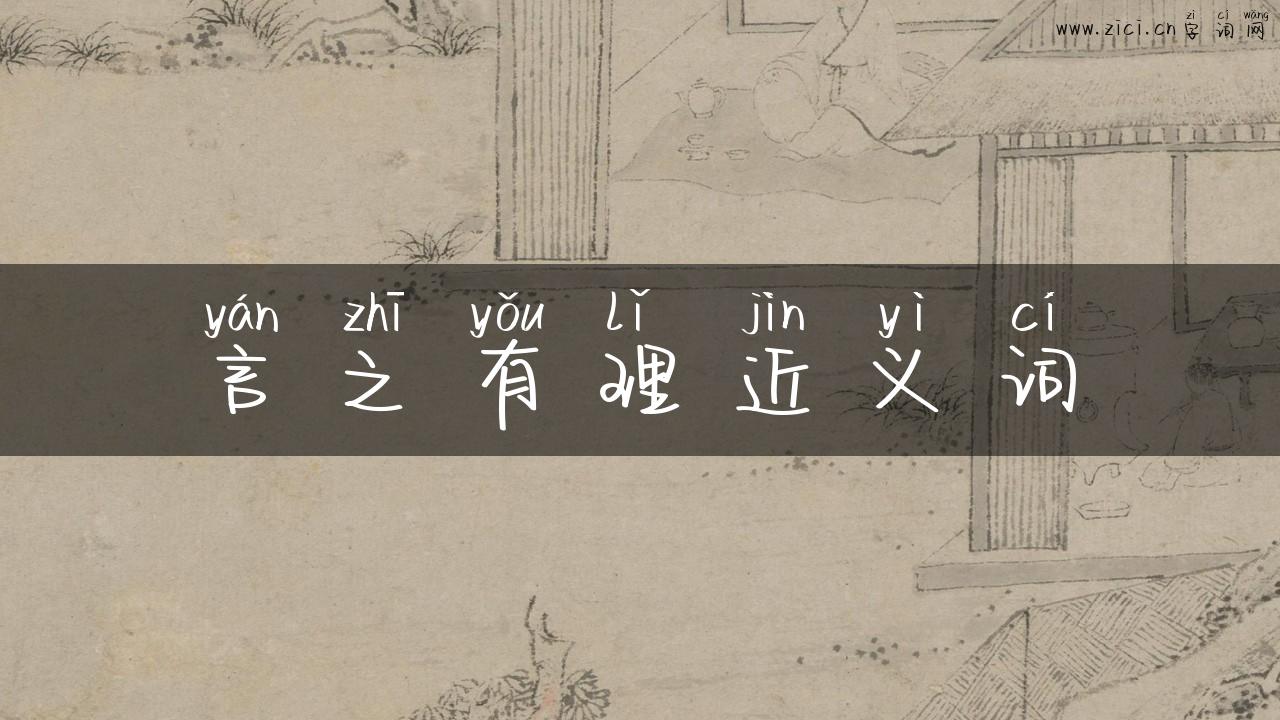 言之有理近义词