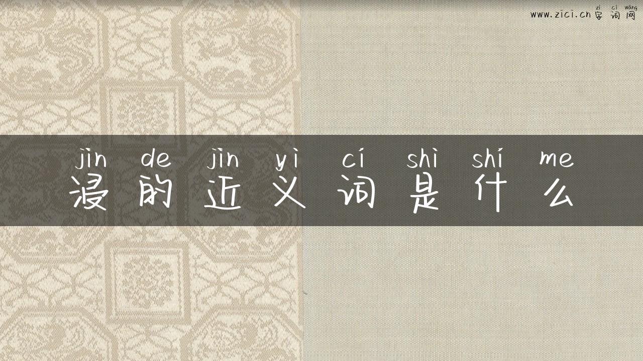 浸的近义词是什么