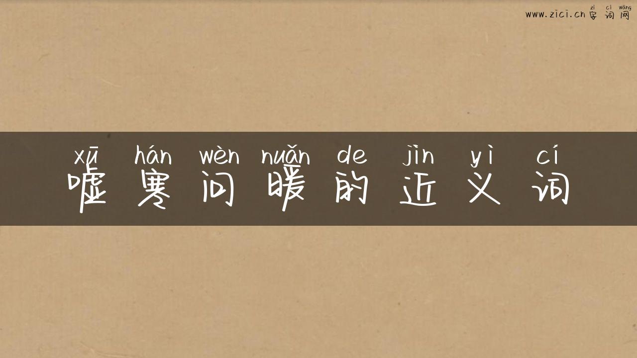嘘寒问暖的近义词