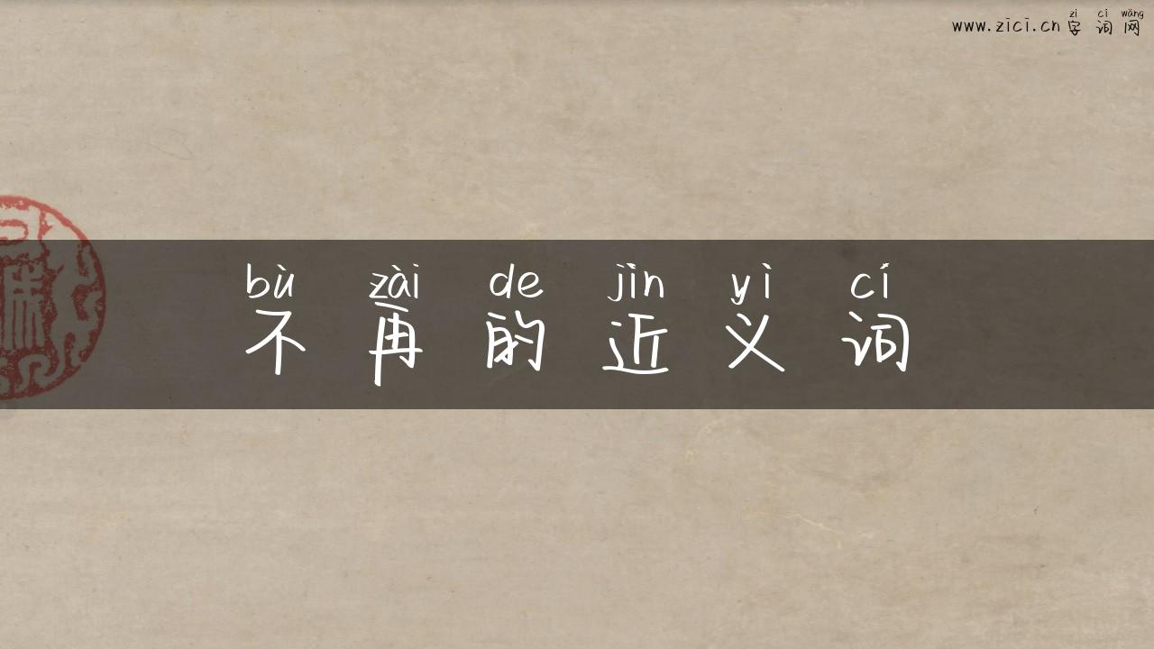 不再的近义词