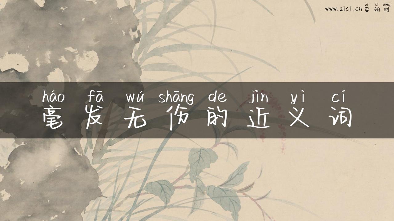 毫发无伤的近义词