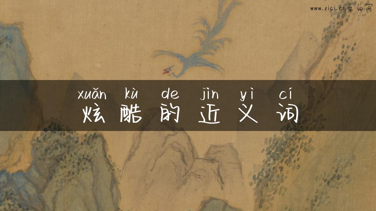 炫酷的近义词