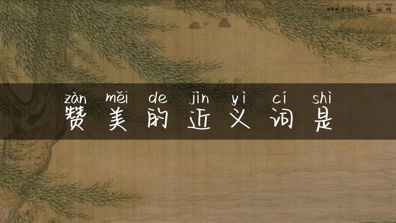 赞美的近义词是