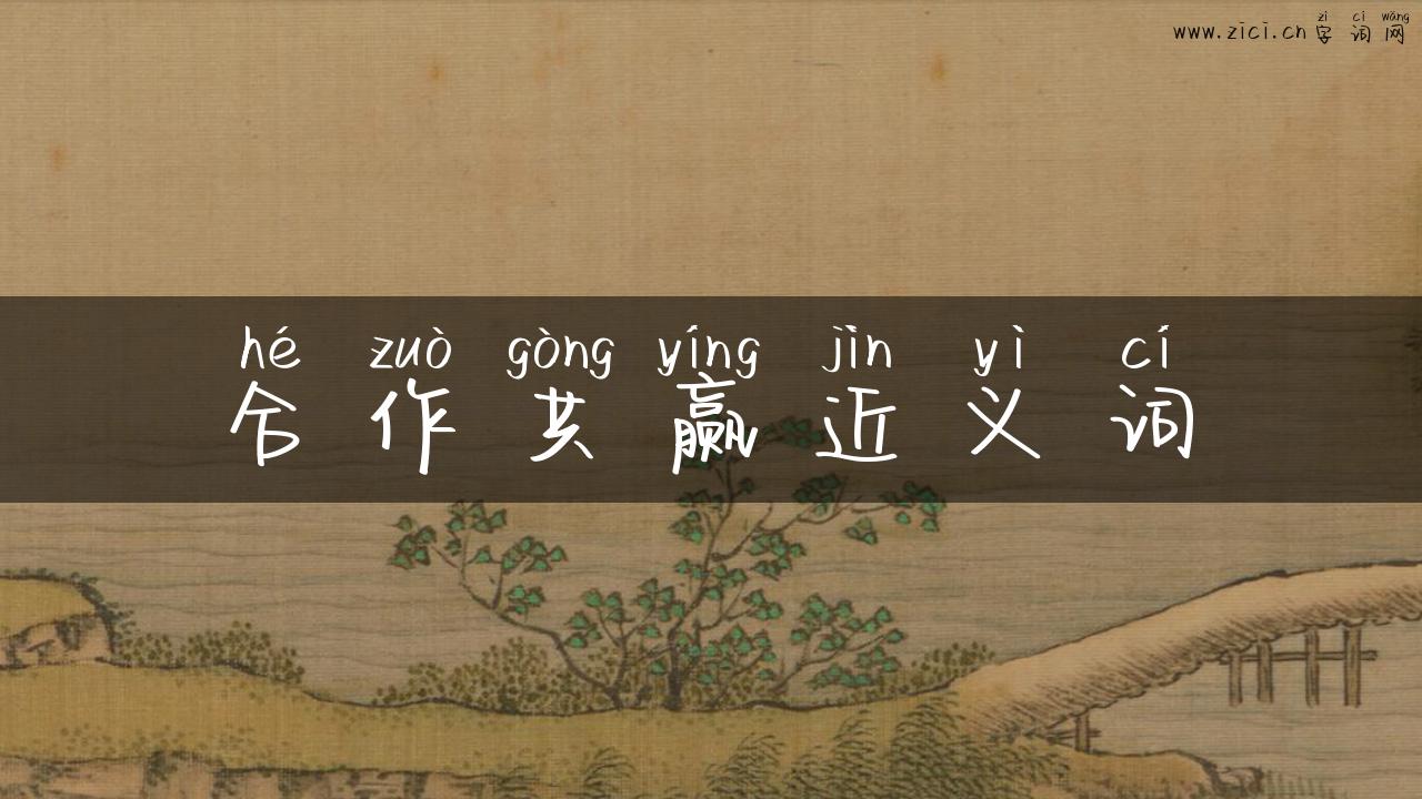 合作共赢近义词