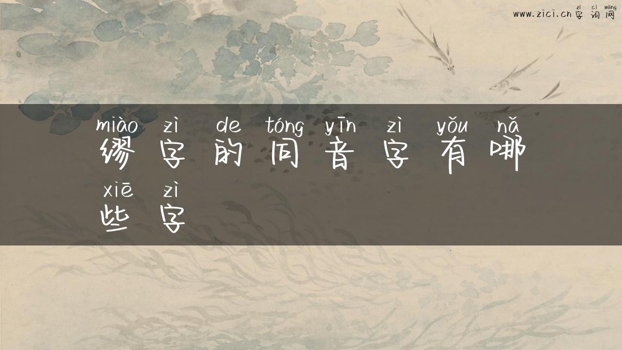 缪字的同音字有哪些字