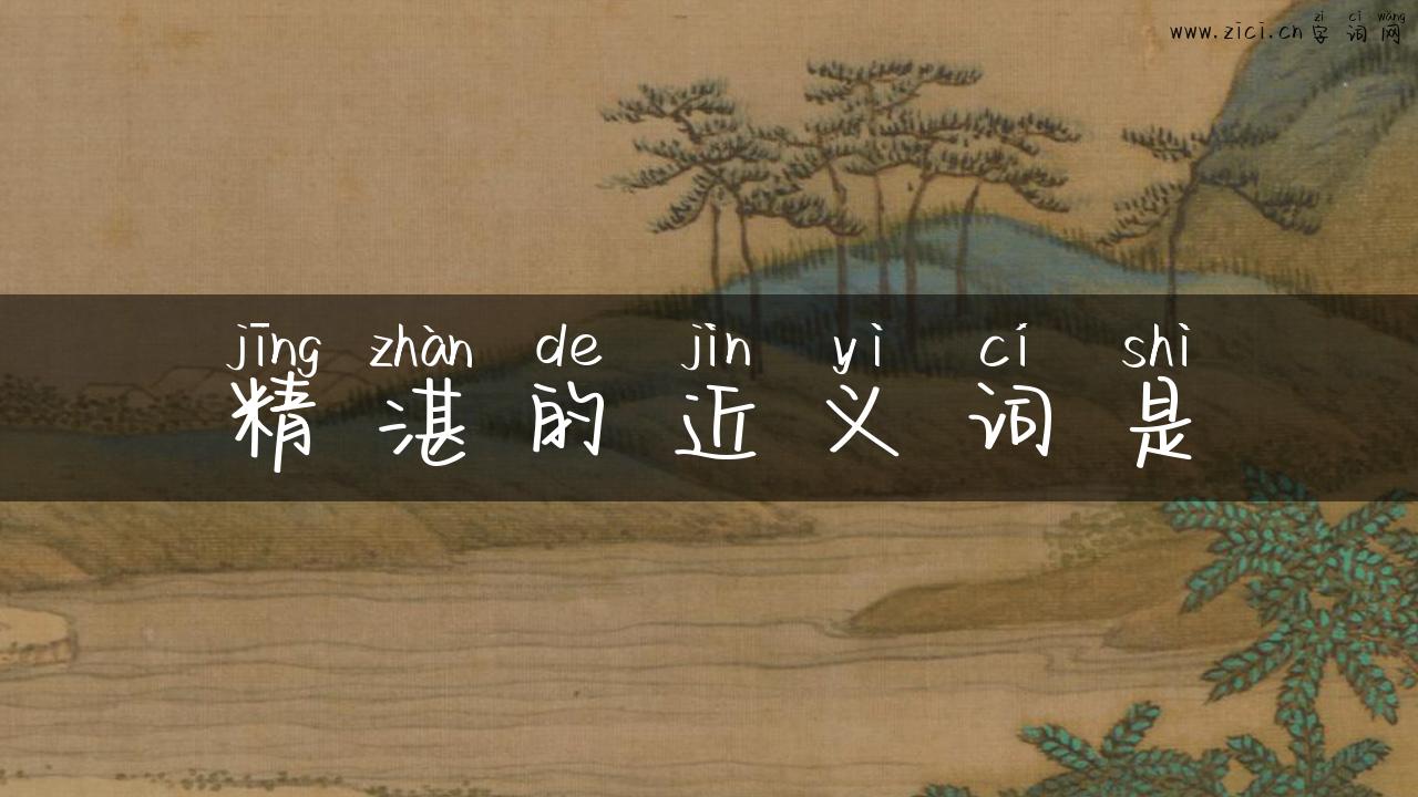 精湛的近义词是