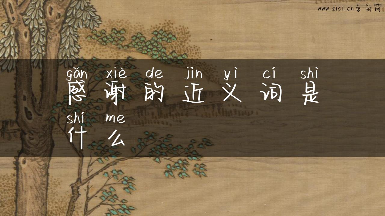 感谢的近义词是什么