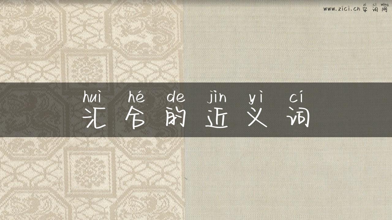 汇合的近义词