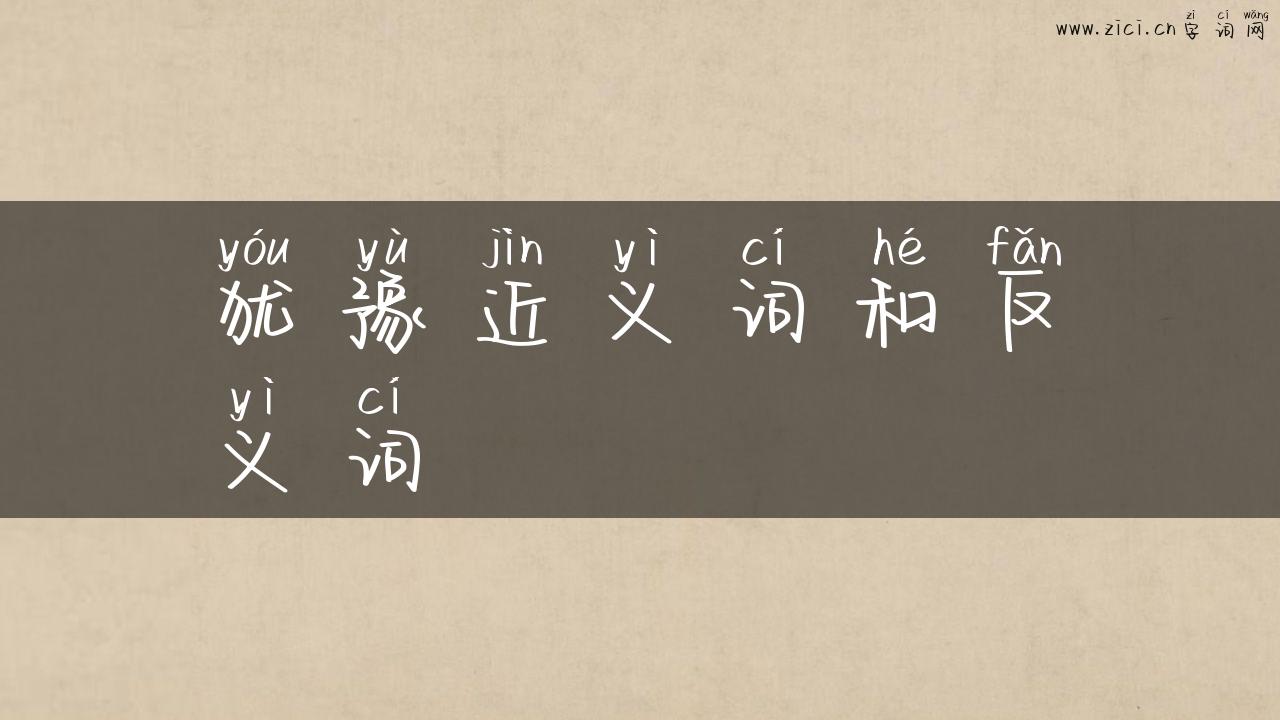 犹豫近义词和反义词