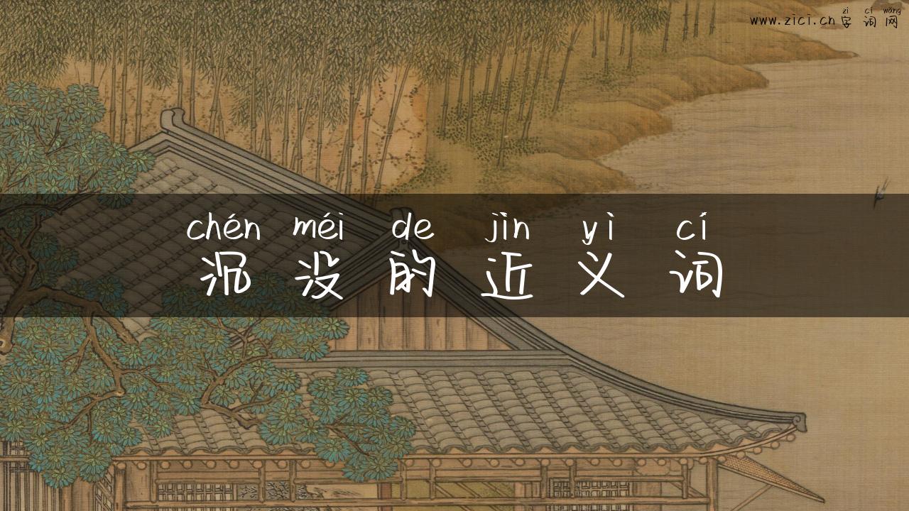 沉没的近义词