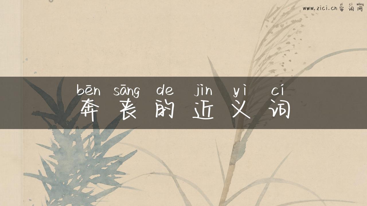 奔丧的近义词