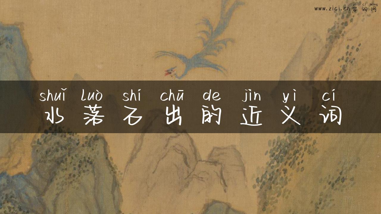 水落石出的近义词