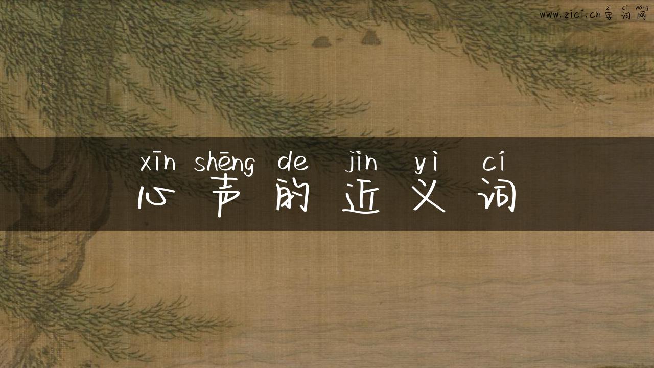 心声的近义词