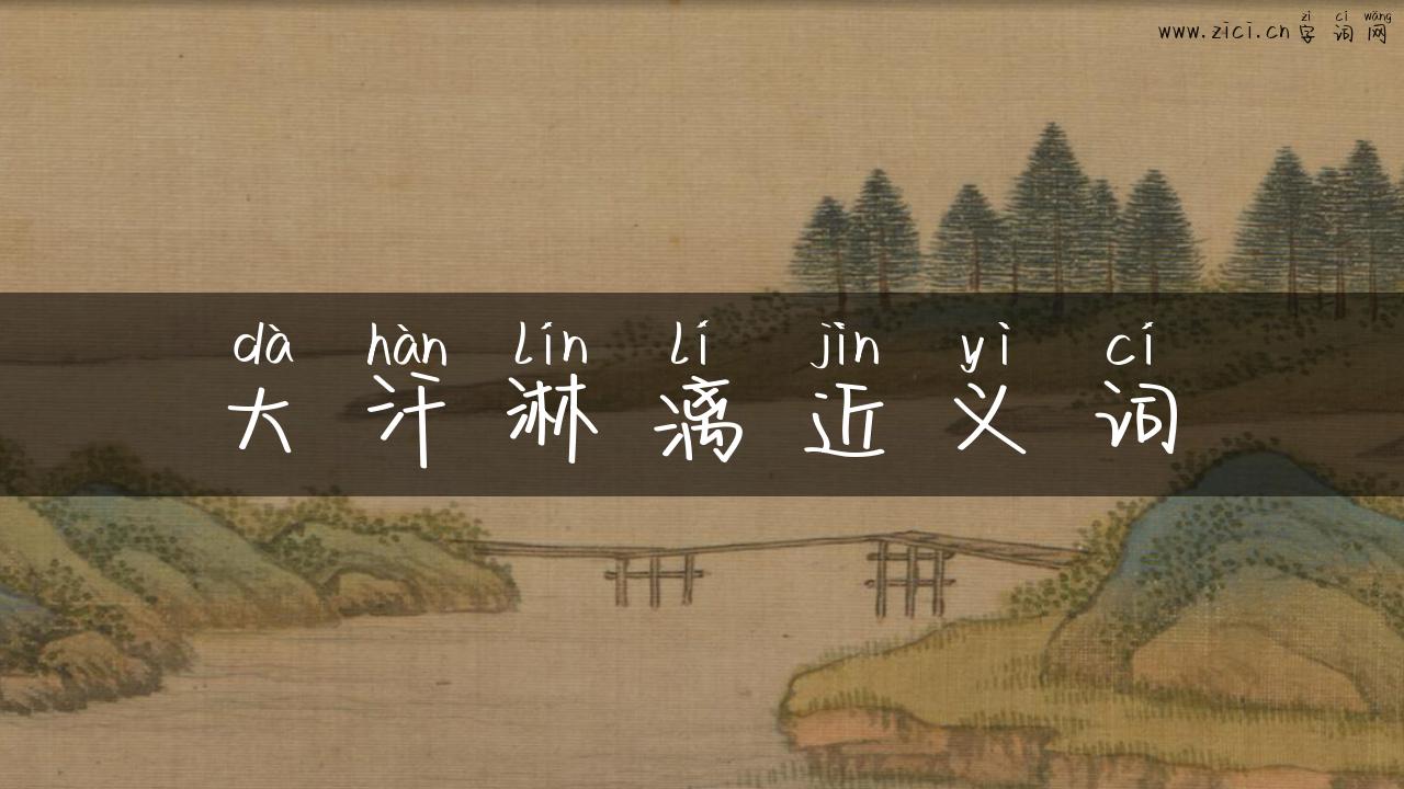 大汗淋漓近义词