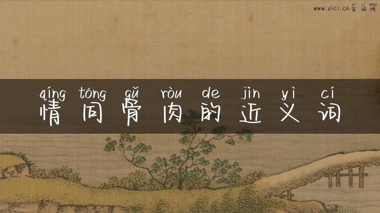 情同骨肉的近义词