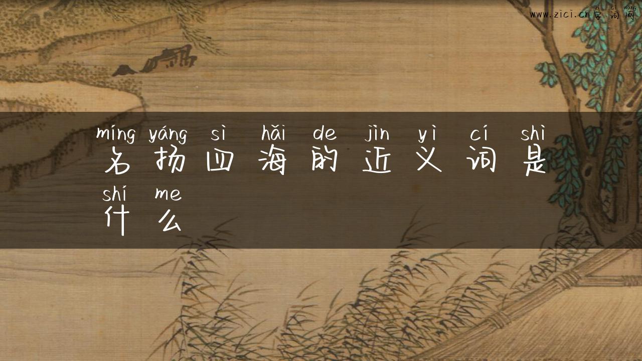 名扬四海的近义词是什么