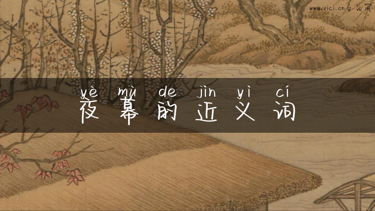 夜幕的近义词