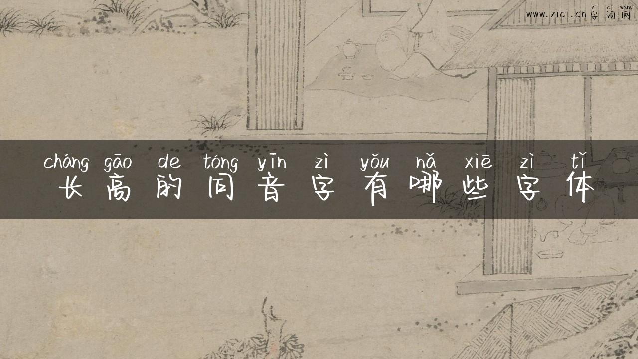 长高的同音字有哪些字体