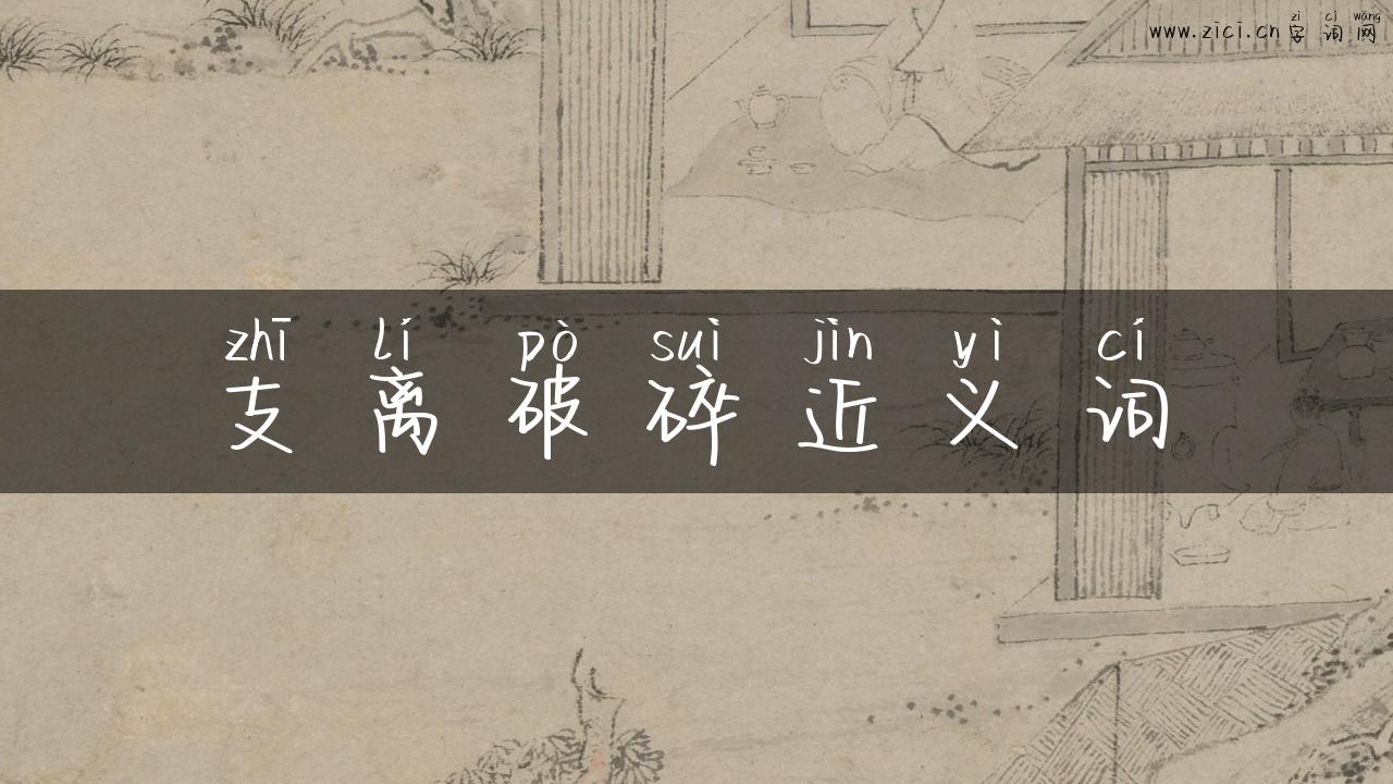 支离破碎近义词
