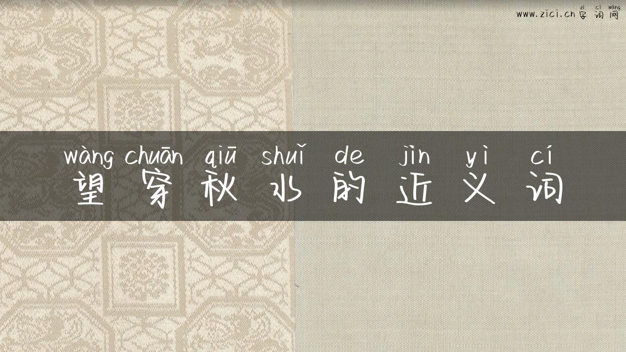 望穿秋水的近义词