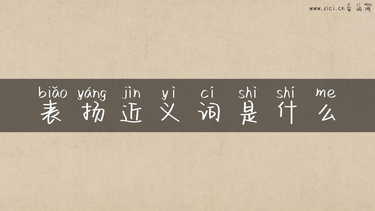 表扬近义词是什么