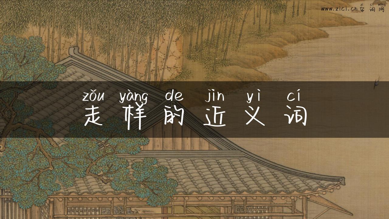 走样的近义词