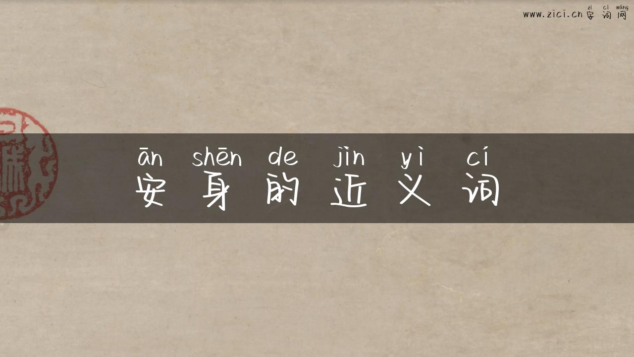 安身的近义词