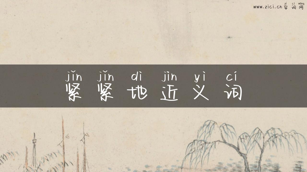 紧紧地近义词