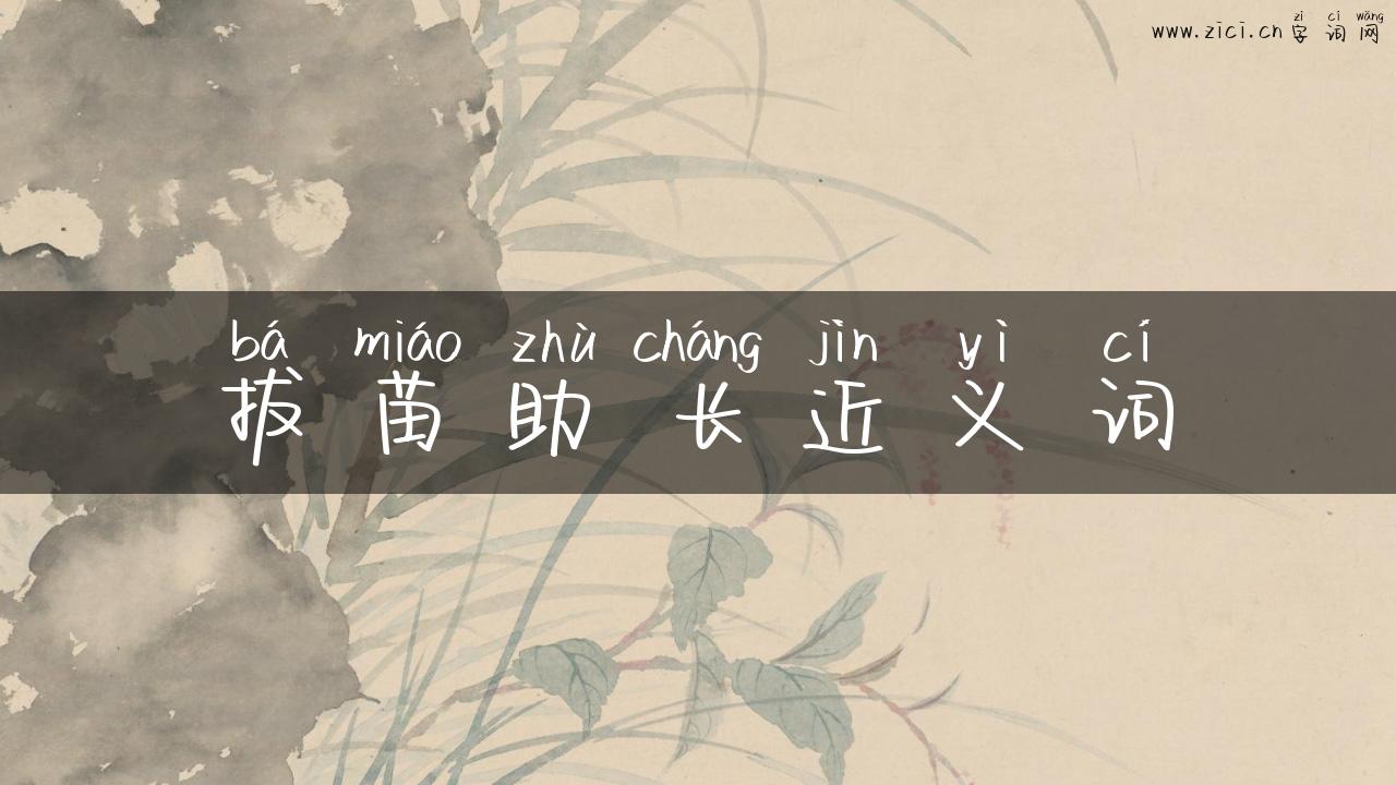 拔苗助长近义词