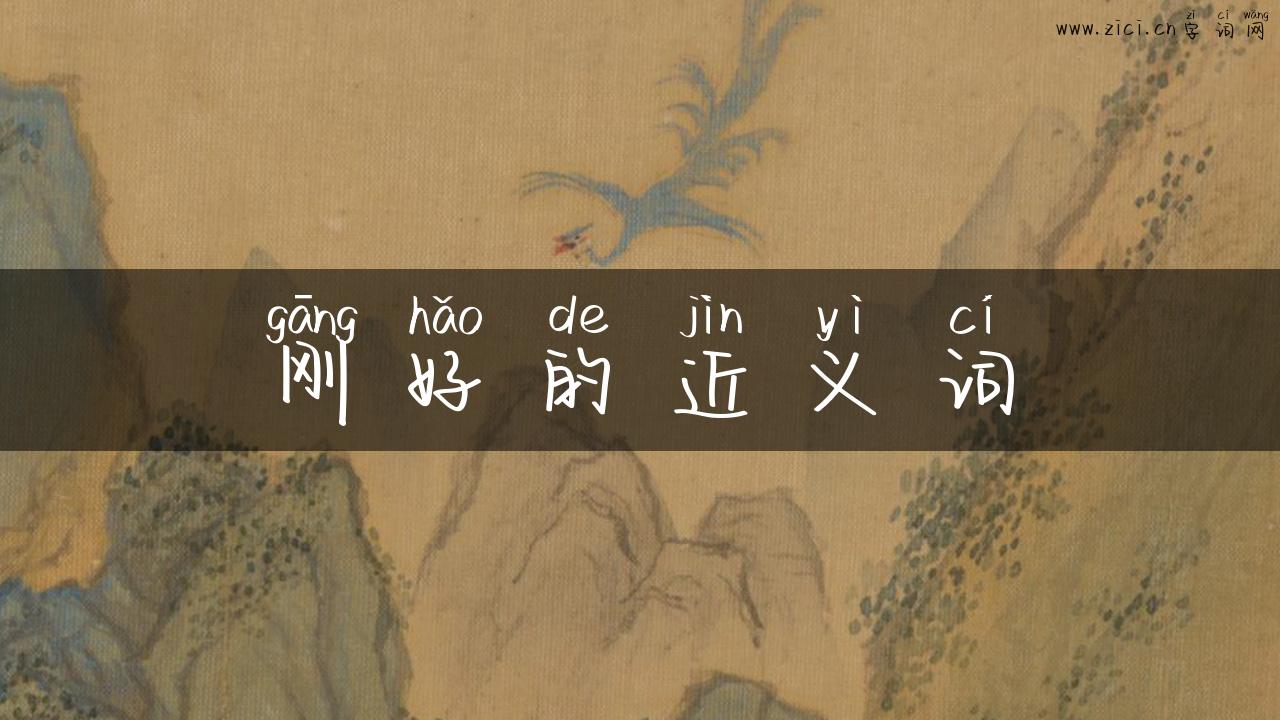 刚好的近义词