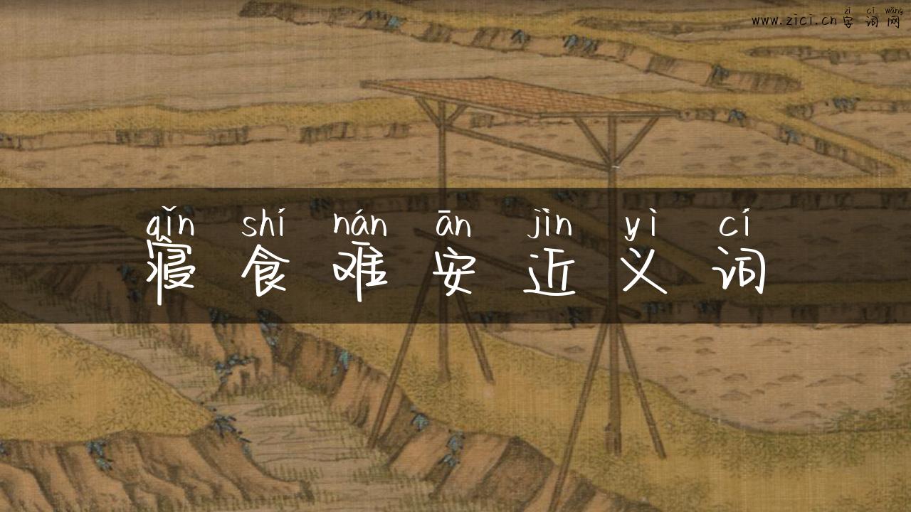 寝食难安近义词