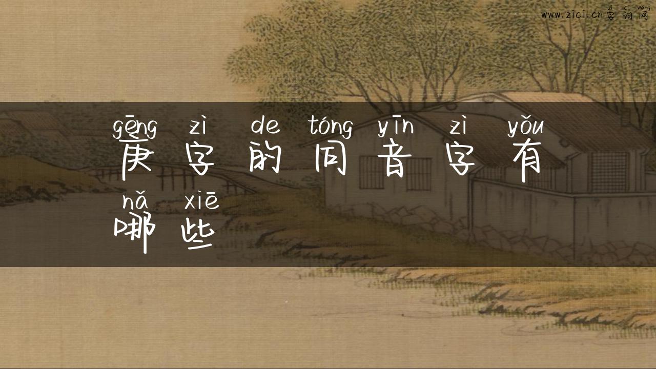 庚字的同音字有哪些