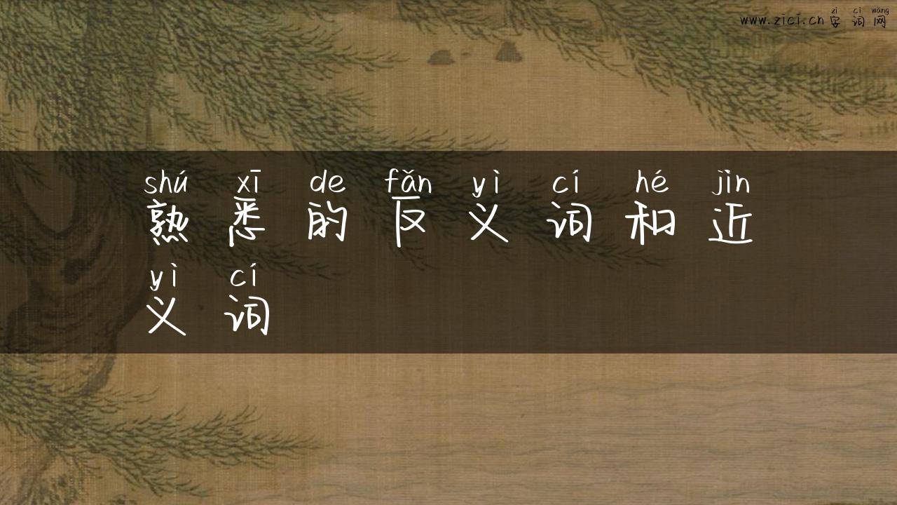 熟悉的反义词和近义词