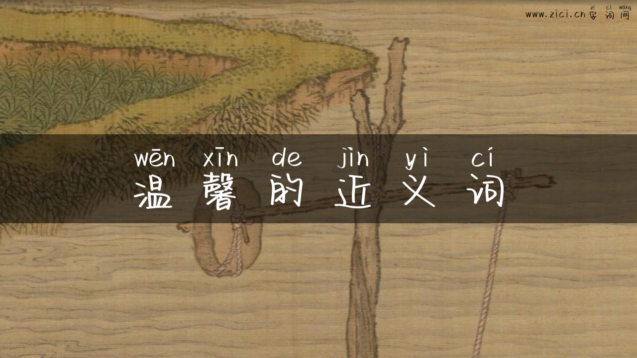 温馨的近义词