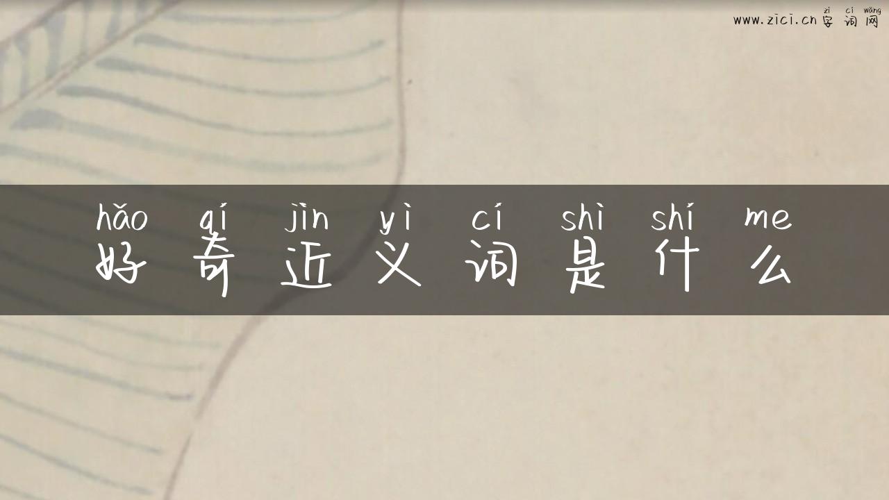 好奇近义词是什么