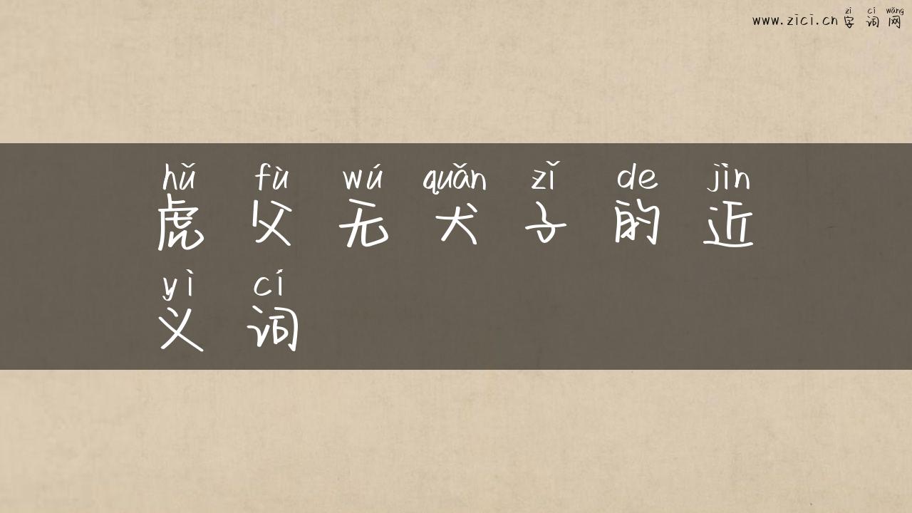 虎父无犬子的近义词