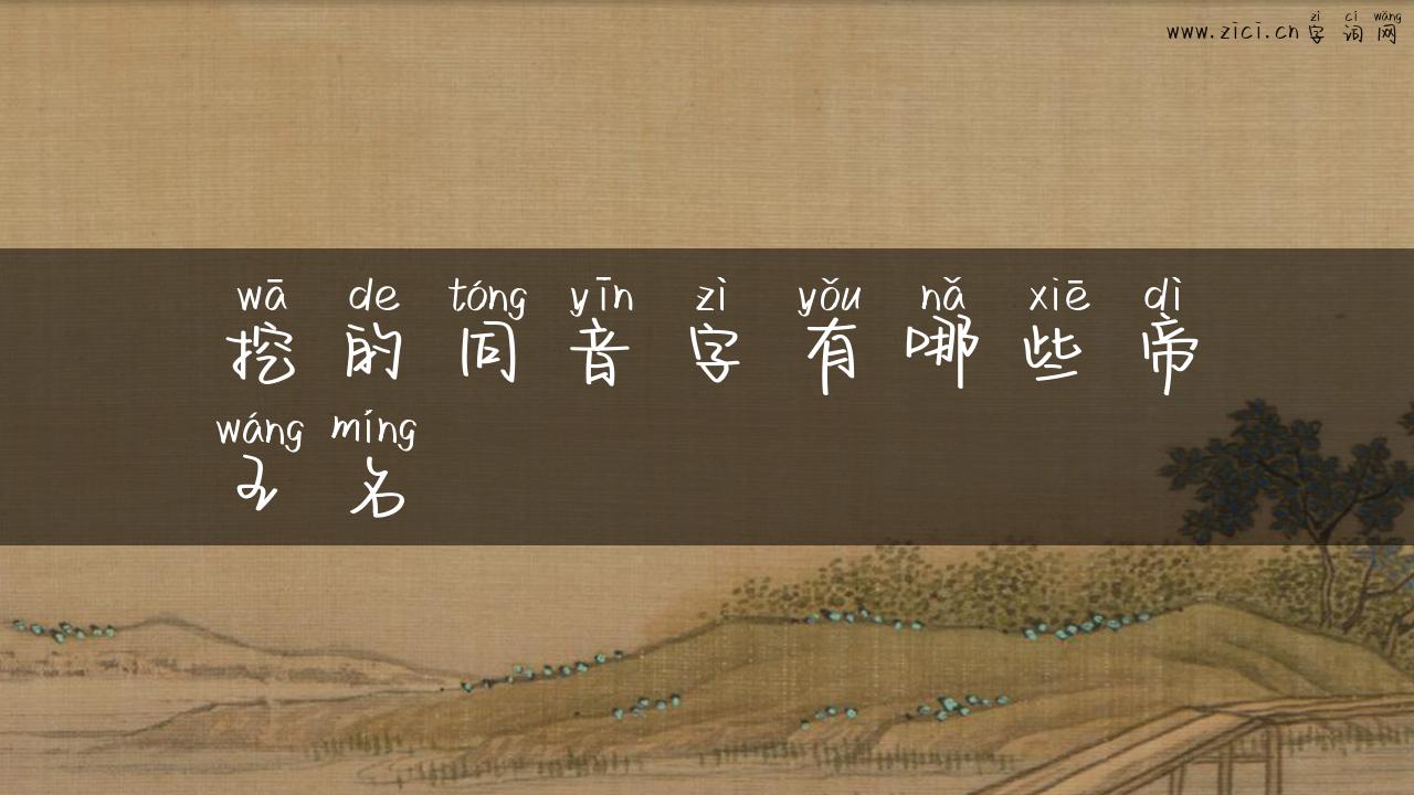 挖的同音字有哪些帝王名