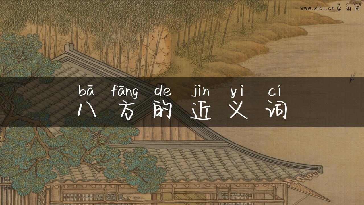 八方的近义词