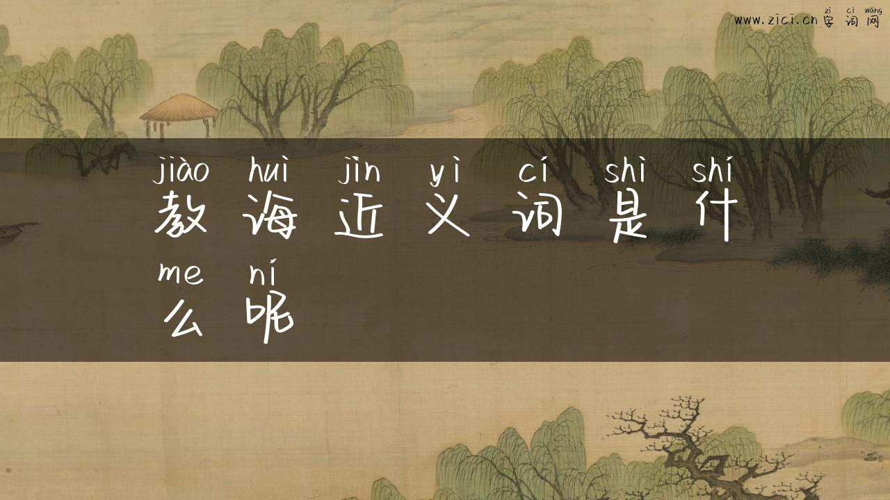 教诲近义词是什么呢
