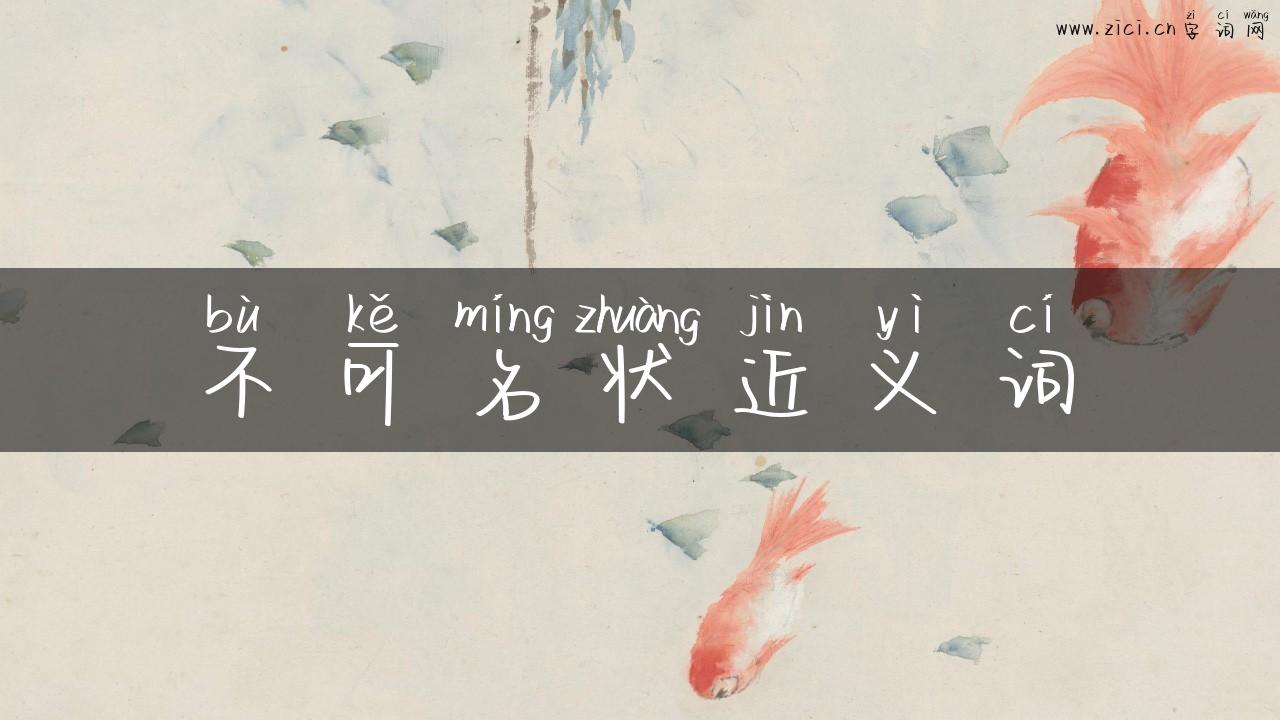 不可名状近义词